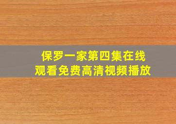 保罗一家第四集在线观看免费高清视频播放