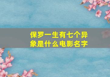 保罗一生有七个异象是什么电影名字