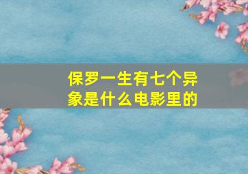 保罗一生有七个异象是什么电影里的