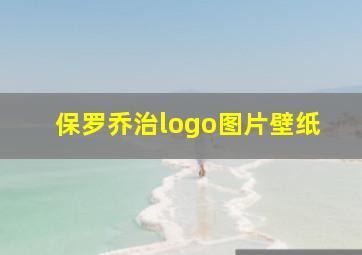 保罗乔治logo图片壁纸