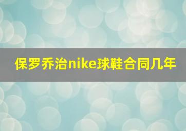 保罗乔治nike球鞋合同几年