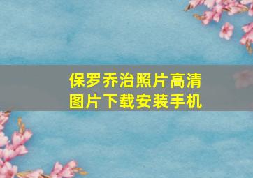 保罗乔治照片高清图片下载安装手机