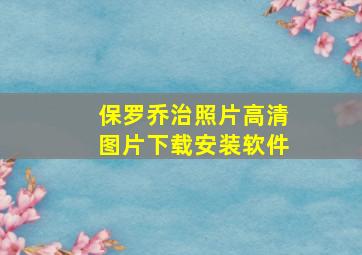 保罗乔治照片高清图片下载安装软件