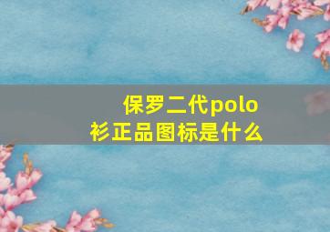 保罗二代polo衫正品图标是什么