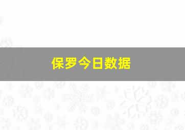 保罗今日数据