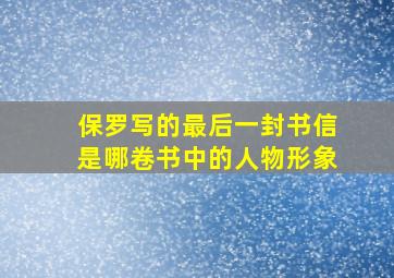 保罗写的最后一封书信是哪卷书中的人物形象