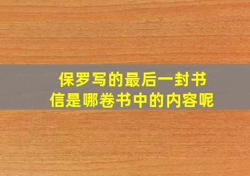 保罗写的最后一封书信是哪卷书中的内容呢