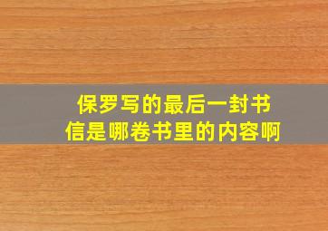 保罗写的最后一封书信是哪卷书里的内容啊