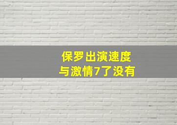 保罗出演速度与激情7了没有