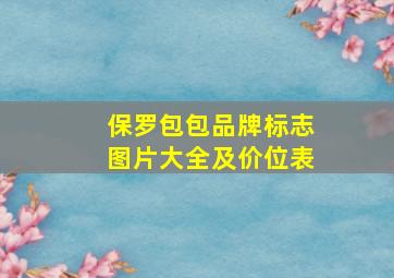 保罗包包品牌标志图片大全及价位表