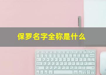 保罗名字全称是什么