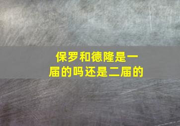 保罗和德隆是一届的吗还是二届的