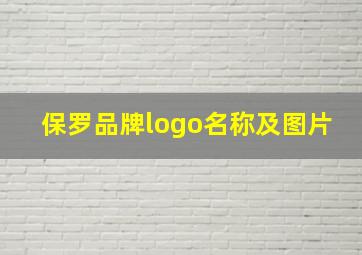 保罗品牌logo名称及图片