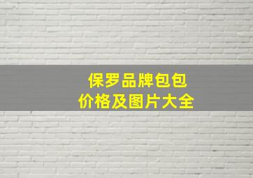 保罗品牌包包价格及图片大全