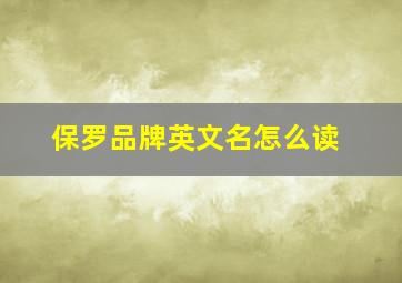 保罗品牌英文名怎么读