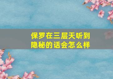 保罗在三层天听到隐秘的话会怎么样