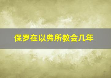 保罗在以弗所教会几年