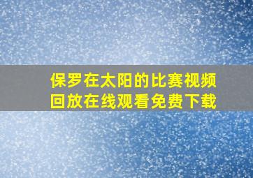 保罗在太阳的比赛视频回放在线观看免费下载