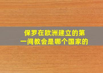 保罗在欧洲建立的第一间教会是哪个国家的