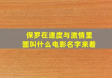 保罗在速度与激情里面叫什么电影名字来着