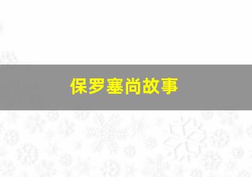 保罗塞尚故事