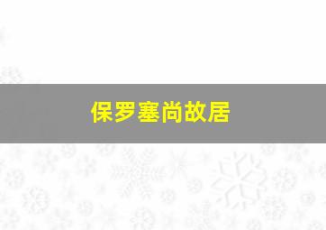 保罗塞尚故居