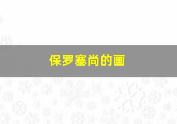 保罗塞尚的画