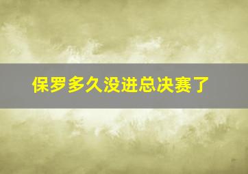 保罗多久没进总决赛了