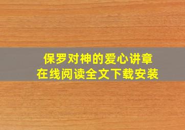 保罗对神的爱心讲章在线阅读全文下载安装