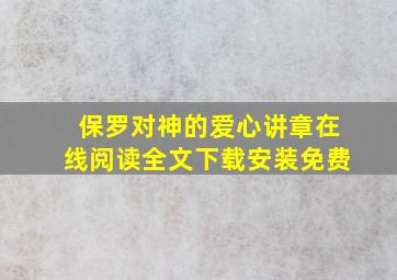 保罗对神的爱心讲章在线阅读全文下载安装免费