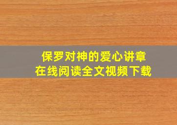 保罗对神的爱心讲章在线阅读全文视频下载