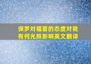 保罗对福音的态度对我有何光照影响英文翻译