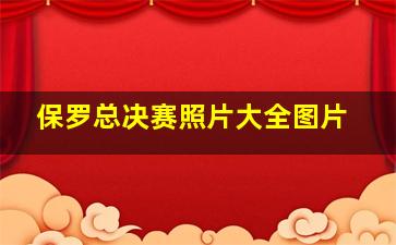 保罗总决赛照片大全图片