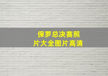 保罗总决赛照片大全图片高清