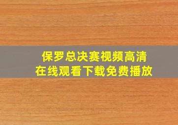 保罗总决赛视频高清在线观看下载免费播放