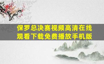 保罗总决赛视频高清在线观看下载免费播放手机版