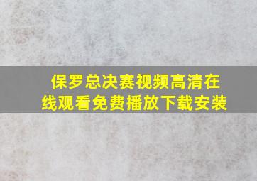 保罗总决赛视频高清在线观看免费播放下载安装