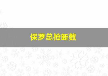 保罗总抢断数