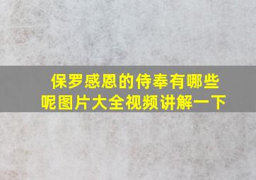 保罗感恩的侍奉有哪些呢图片大全视频讲解一下