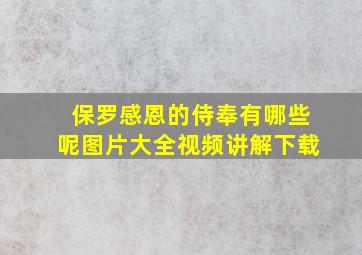 保罗感恩的侍奉有哪些呢图片大全视频讲解下载