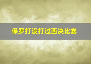 保罗打没打过西决比赛