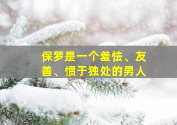 保罗是一个羞怯、友善、惯于独处的男人