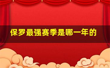 保罗最强赛季是哪一年的