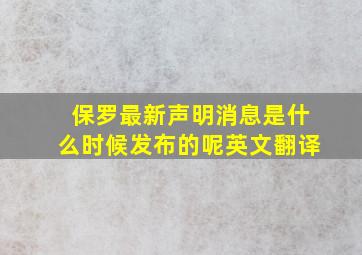 保罗最新声明消息是什么时候发布的呢英文翻译