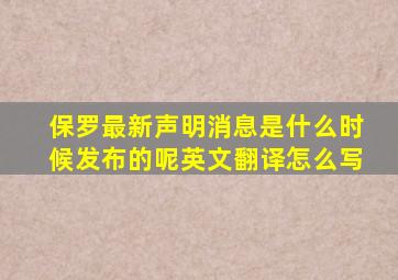 保罗最新声明消息是什么时候发布的呢英文翻译怎么写