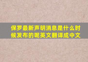 保罗最新声明消息是什么时候发布的呢英文翻译成中文