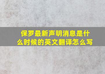 保罗最新声明消息是什么时候的英文翻译怎么写