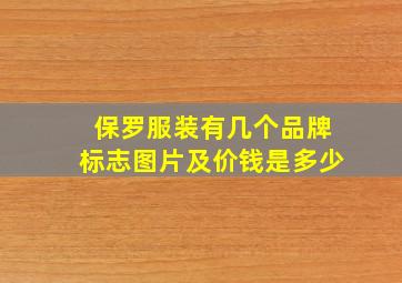 保罗服装有几个品牌标志图片及价钱是多少