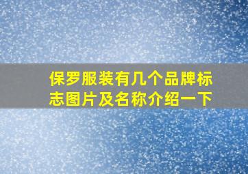 保罗服装有几个品牌标志图片及名称介绍一下