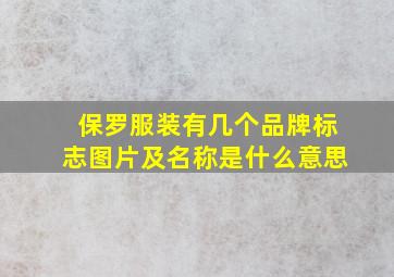 保罗服装有几个品牌标志图片及名称是什么意思